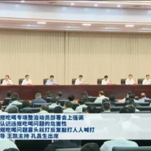 全省违规吃喝专项整治动员部署会召开