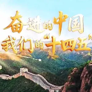 《奋进的中国 我们的“十四五”》 河南篇