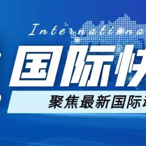 多国领导人盛赞中国非凡发展成就 期待携手共创繁荣未来