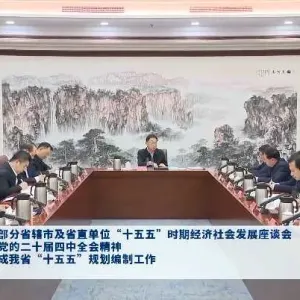 刘宁主持召开部分省辖市及省直单位“十五五”时期经济社会发展座谈会 王凯出席 ...