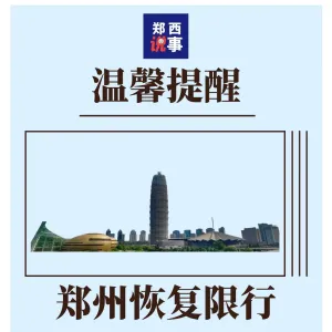 郑州恢复执行机动车限行措施