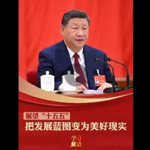 学习新语·展望“十五五”｜把发展蓝图变为美好现实