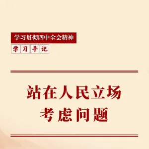 学习手记｜站在人民立场考虑问题
