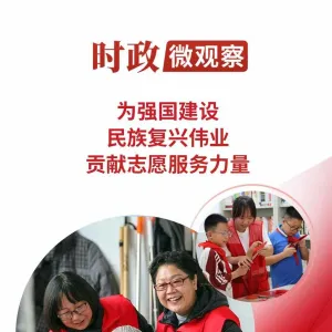 时政微观察丨为强国建设、民族复兴伟业贡献志愿服务力量
