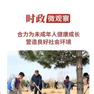 时政微观察丨浇花浇根 育人育心