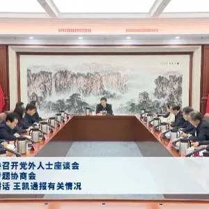 中共河南省委召开党外人士座谈会暨经济工作专题协商会 刘宁主持并讲话 王凯通报有关情 ...