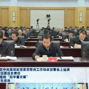 省委落实中央巡视反馈意见整改工作动员部署会召开 刘宁出席并讲话 王凯主持 孔昌生出 ...