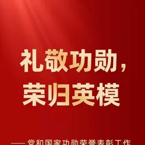 党和国家功勋荣誉表彰工作十年间书写新篇章