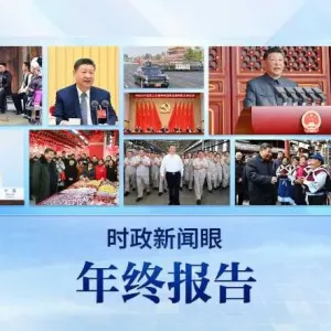 2025时政新闻眼丨这些海报记录总书记治国理政足迹