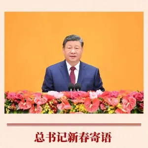 第一观察丨总书记新春寄语激励开局之年跃马扬鞭