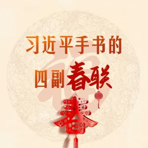 热气腾腾的中国年丨习近平手书的四副春联
