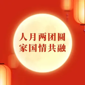 学习手记丨人月两团圆，家国情共融