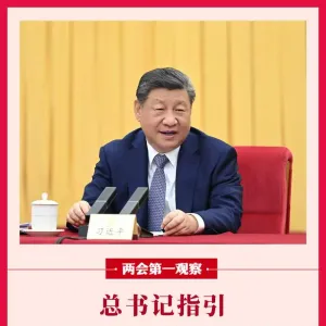 两会第一观察｜总书记指引加紧推进健康中国建设