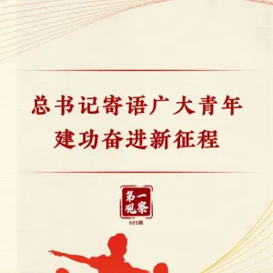 第一观察丨总书记寄语广大青年建功奋进新征程