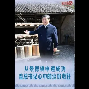 经纬线·从景德镇申遗成功看总书记心中的这份责任