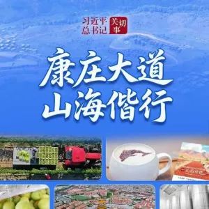 习近平总书记关切事丨康庄大道 山海偕行