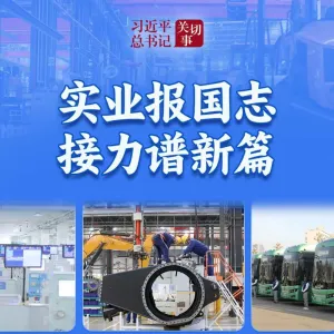 习近平总书记关切事｜实业报国志 接力谱新篇