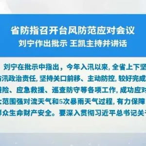 省防指召开台风防范应对会议 刘宁作出批示 王凯主持并讲话